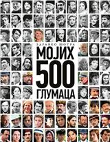 Mojih 500 glumaca